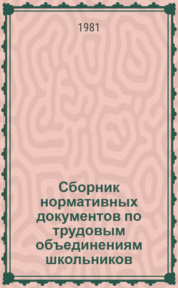 Сборник нормативных документов по трудовым объединениям школьников