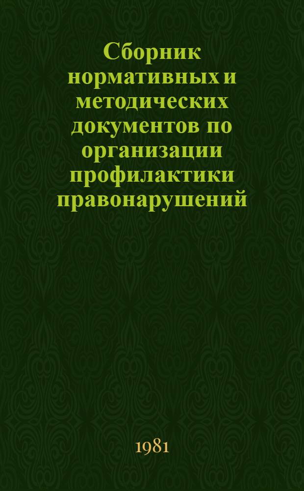 Сборник нормативных и методических документов по организации профилактики правонарушений