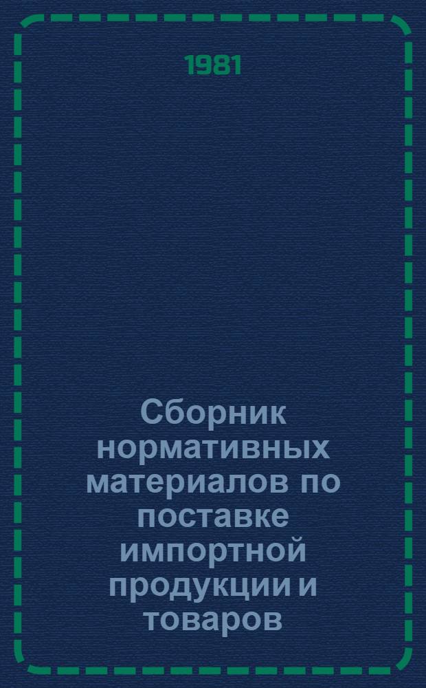 Сборник нормативных материалов по поставке импортной продукции и товаров