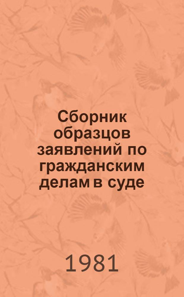 Сборник образцов заявлений по гражданским делам в суде