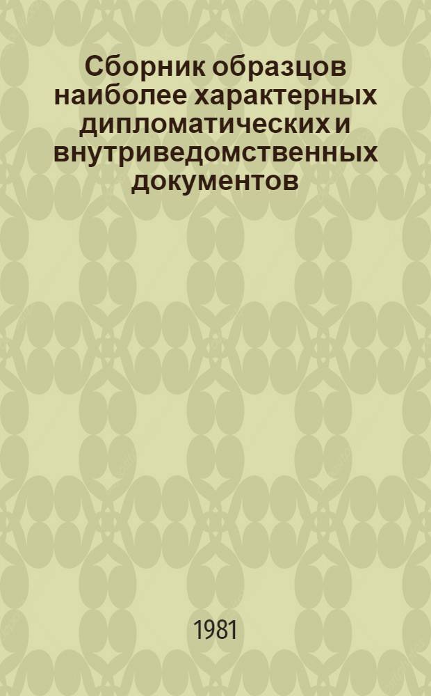 Сборник образцов наиболее характерных дипломатических и внутриведомственных документов : (Учеб. пособие)