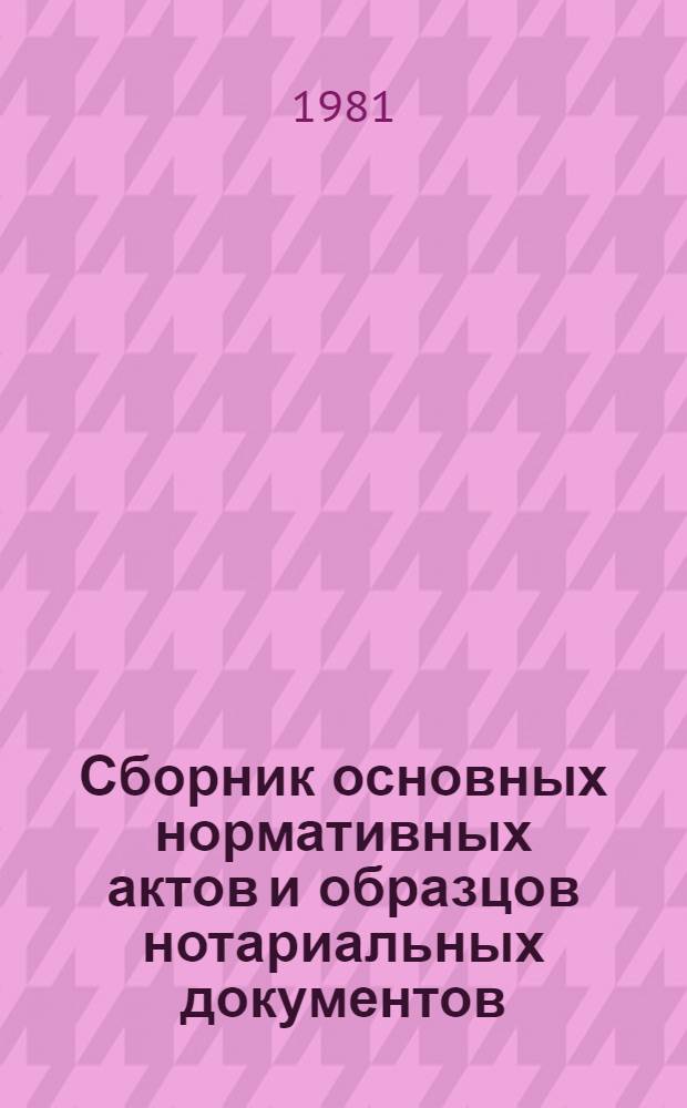 Сборник основных нормативных актов и образцов нотариальных документов : В помощь исполкомам мест. Советов нар. депутатов Амур. обл