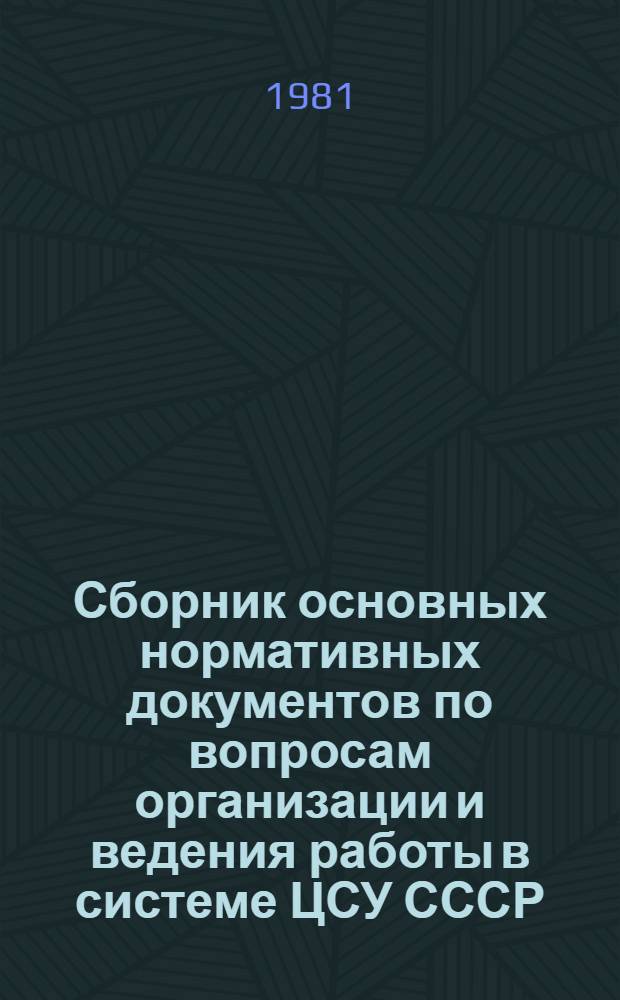 Сборник основных нормативных документов по вопросам организации и ведения работы в системе ЦСУ СССР