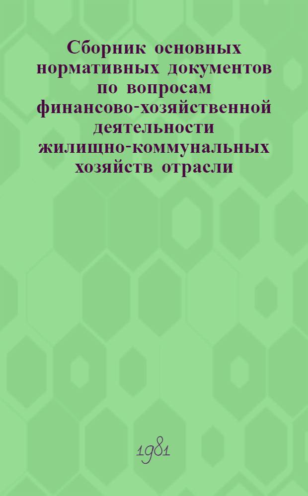 Сборник основных нормативных документов по вопросам финансово-хозяйственной деятельности жилищно-коммунальных хозяйств отрасли