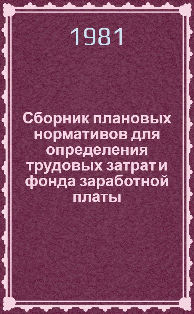 Сборник плановых нормативов для определения трудовых затрат и фонда заработной платы