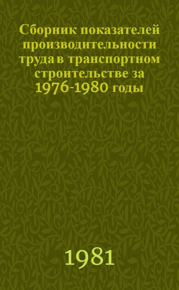 Сборник показателей производительности труда в транспортном строительстве за 1976-1980 годы