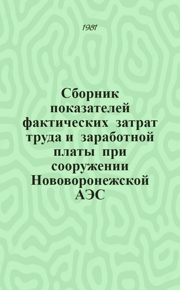 Сборник показателей фактических затрат труда и заработной платы при сооружении Нововоронежской АЭС : (Блок № 5 мощностью 1000 МВт : Строит. работы)