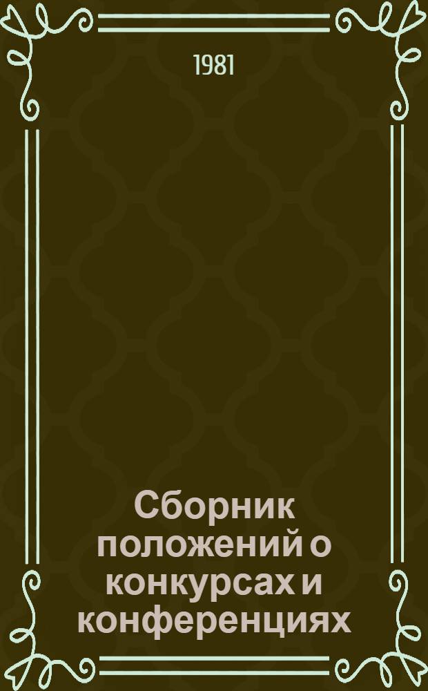 Сборник положений о конкурсах и конференциях