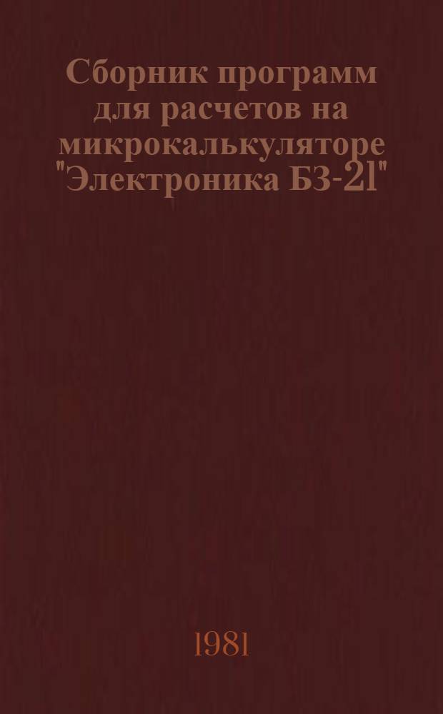 Сборник программ для расчетов на микрокалькуляторе "Электроника БЗ-21"