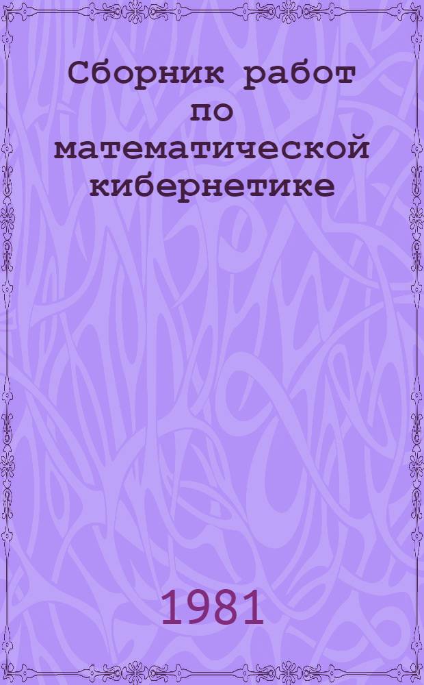 Сборник работ по математической кибернетике