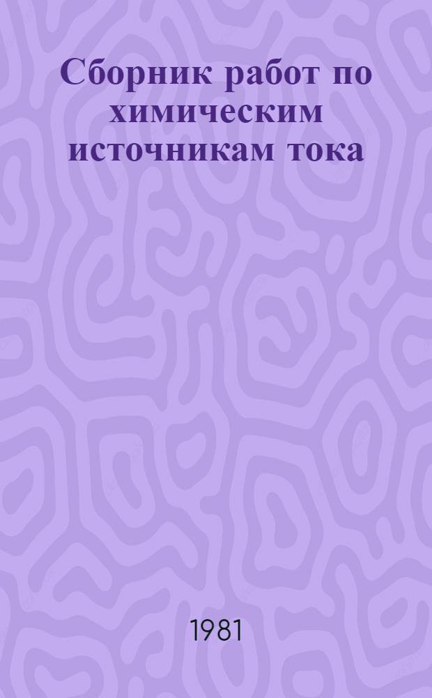 Сборник работ по химическим источникам тока