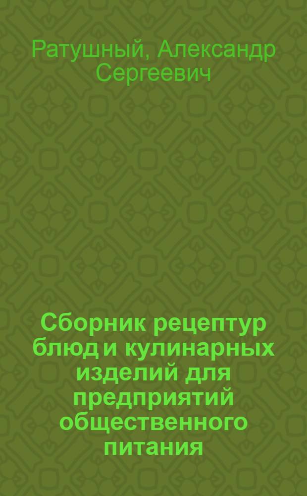 Сборник рецептур блюд и кулинарных изделий для предприятий общественного питания