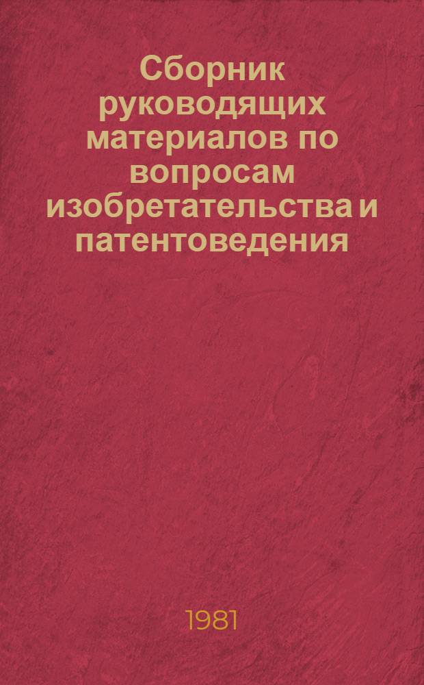 Сборник руководящих материалов по вопросам изобретательства и патентоведения