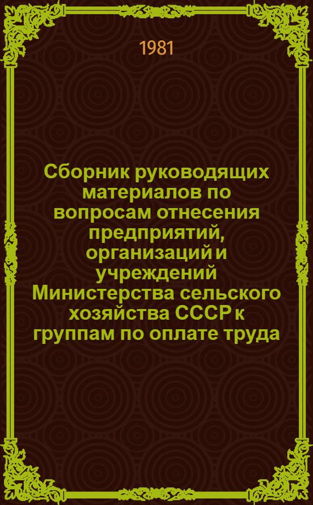 Сборник руководящих материалов по вопросам отнесения предприятий, организаций и учреждений Министерства сельского хозяйства СССР к группам по оплате труда