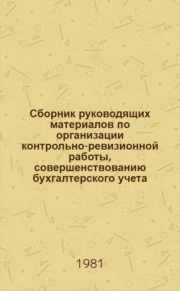 Сборник руководящих материалов по организации контрольно-ревизионной работы, совершенствованию бухгалтерского учета, порядка инкассации выручки, ведомственного контроля за соблюдением цен на услуги и обеспечению сохранности социалистической собственности на предприятиях бытового обслуживания населения