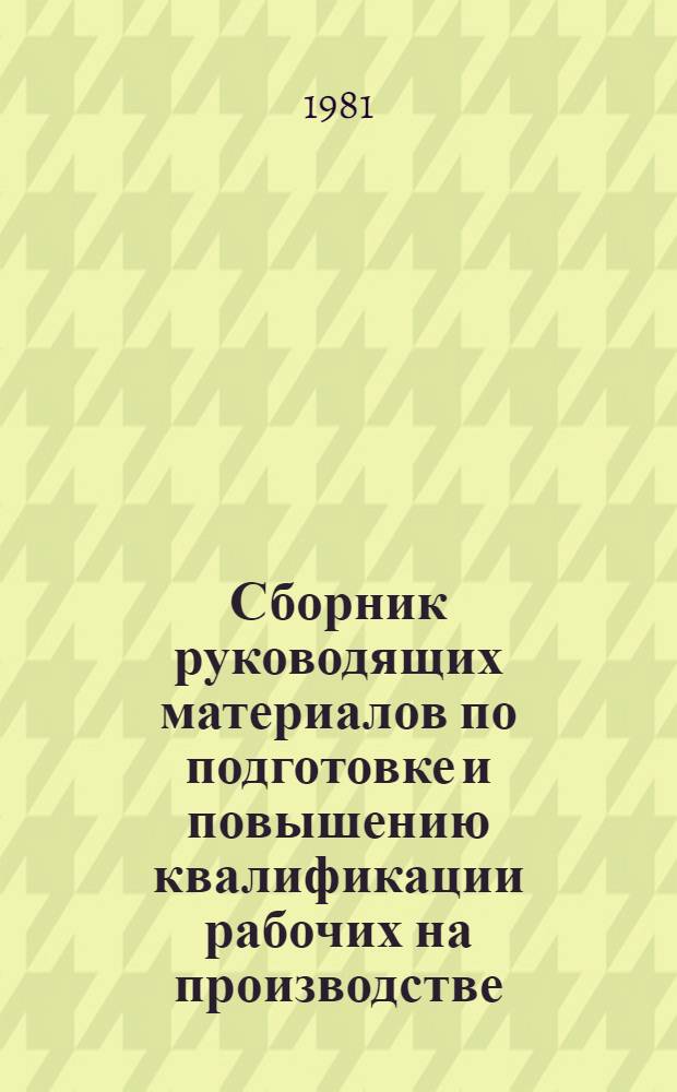 Сборник руководящих материалов по подготовке и повышению квалификации рабочих на производстве