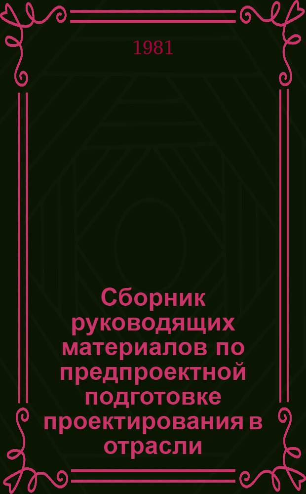 Сборник руководящих материалов по предпроектной подготовке проектирования в отрасли