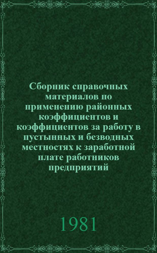 Сборник справочных материалов по применению районных коэффициентов и коэффициентов за работу в пустынных и безводных местностях к заработной плате работников предприятий, организаций производственных и непроизводственных отраслей Министерства газовой промышленности