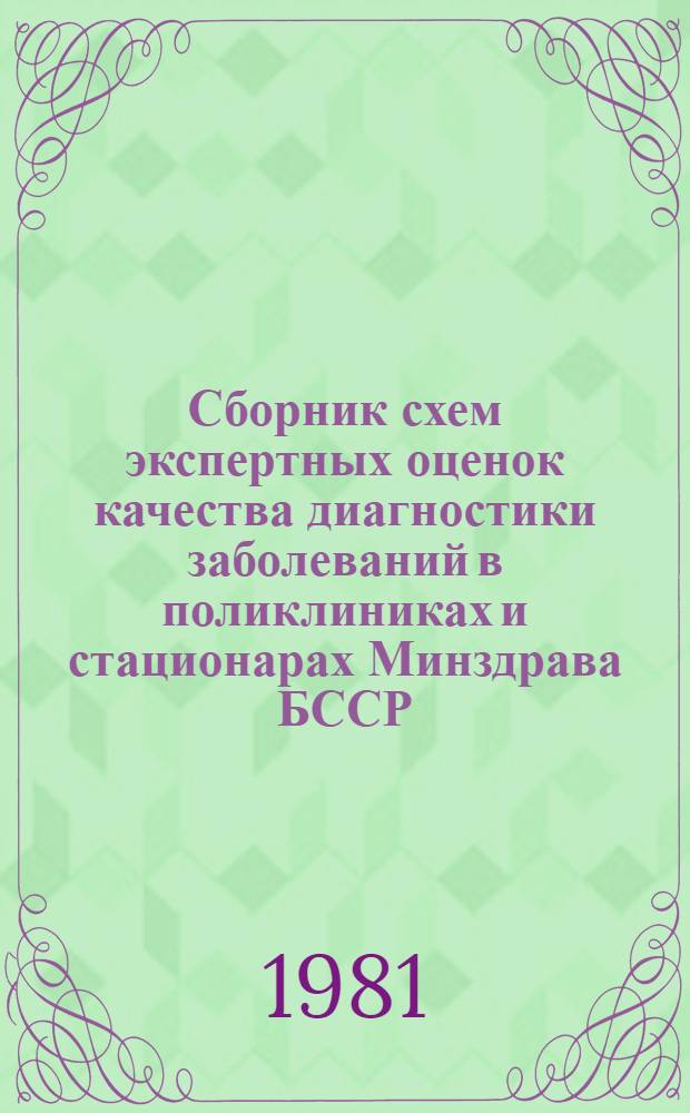 Сборник схем экспертных оценок качества диагностики заболеваний в поликлиниках и стационарах Минздрава БССР : (Метод. рекомендации)