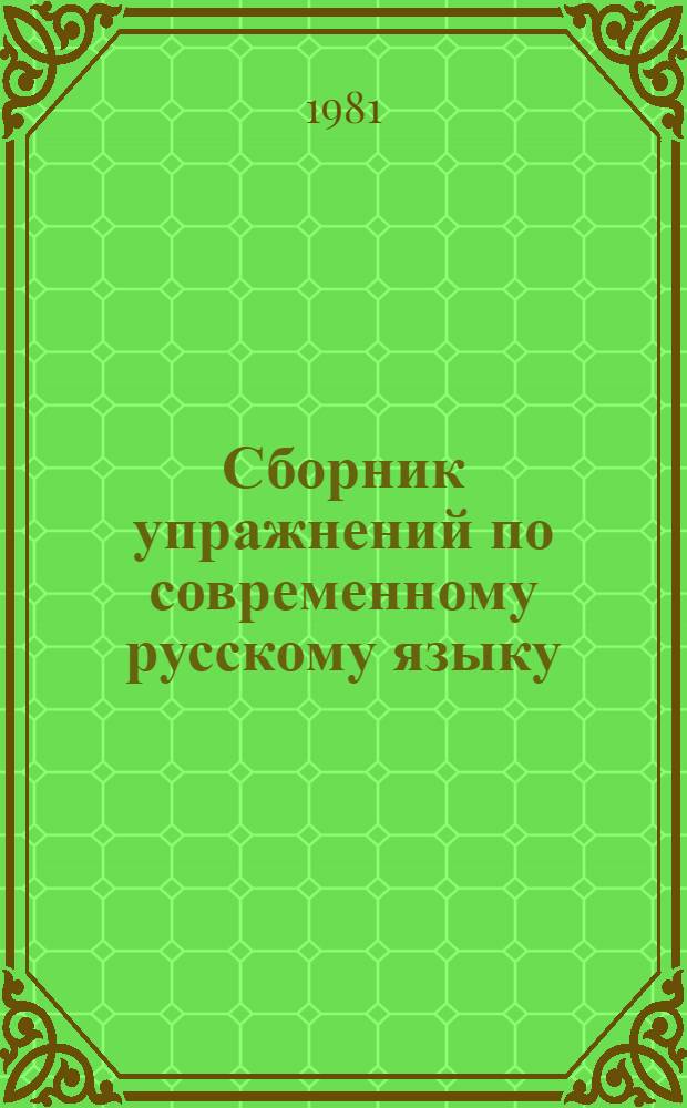 Сборник упражнений по современному русскому языку : Синтаксис : Учеб. пособие для вузов по спец. "Журналистика"