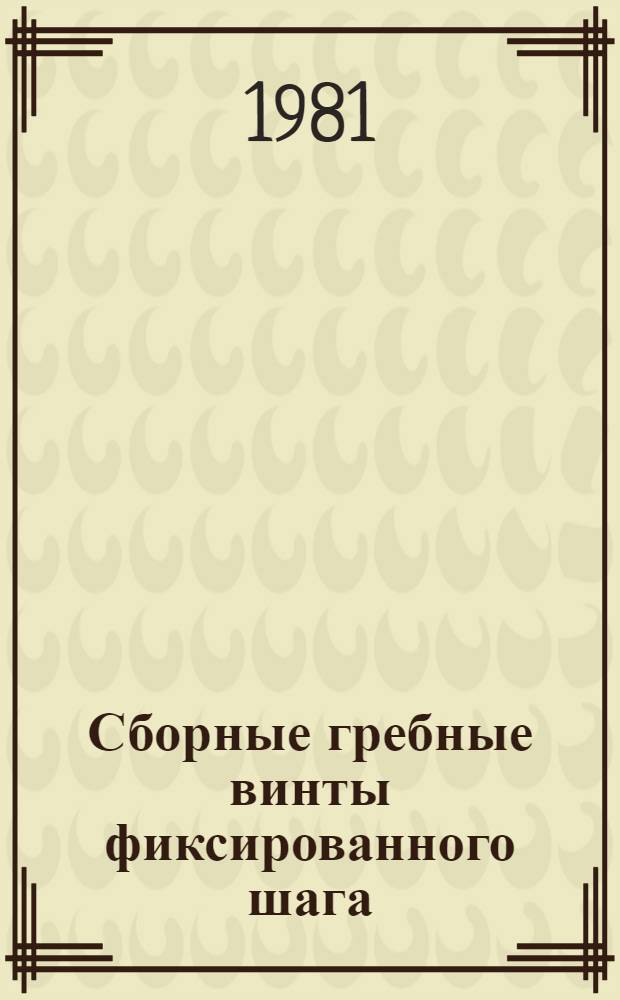 Сборные гребные винты фиксированного шага