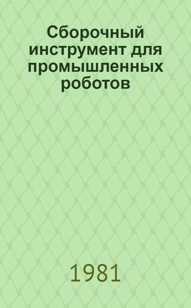 Сборочный инструмент для промышленных роботов : Рекомендации по применению в станкостроении