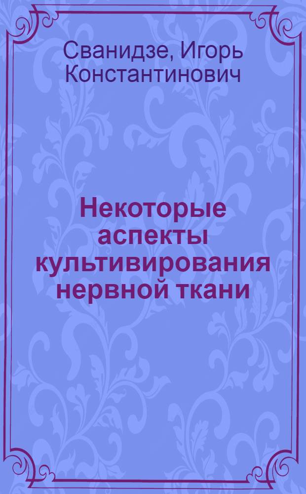 Некоторые аспекты культивирования нервной ткани