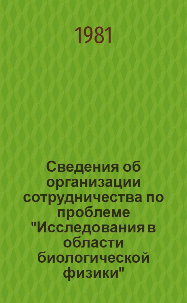Сведения об организации сотрудничества по проблеме "Исследования в области биологической физики" : Сборник