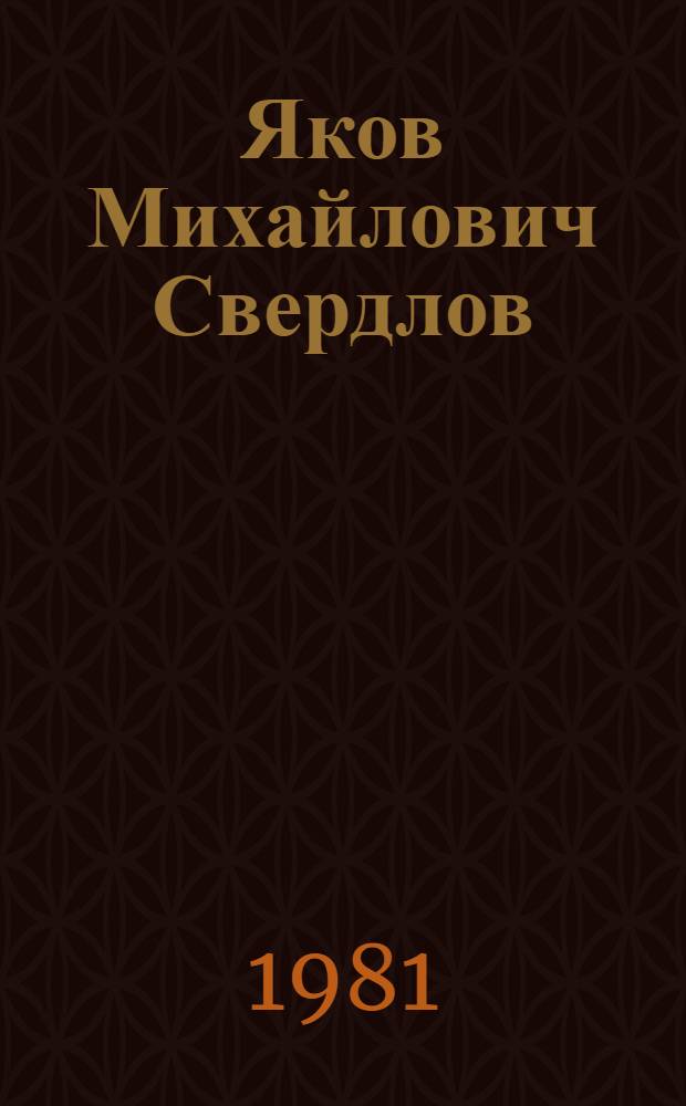 Яков Михайлович Свердлов : Жизнь и деятельность в фот. и документах : Альбом