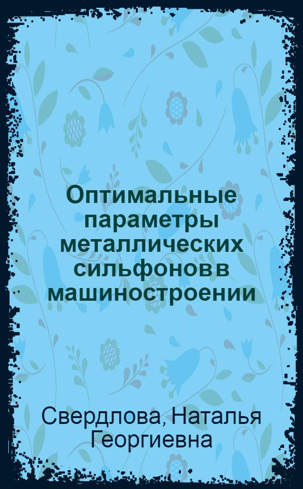 Оптимальные параметры металлических сильфонов в машиностроении : Автореф. дис. на соиск. учен. степ. канд. техн. наук : (05.02.02)