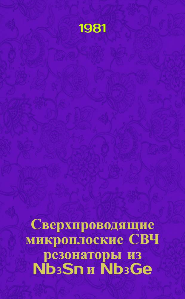 Сверхпроводящие микроплоские СВЧ резонаторы из Nb₃Sn и Nb₃Ge
