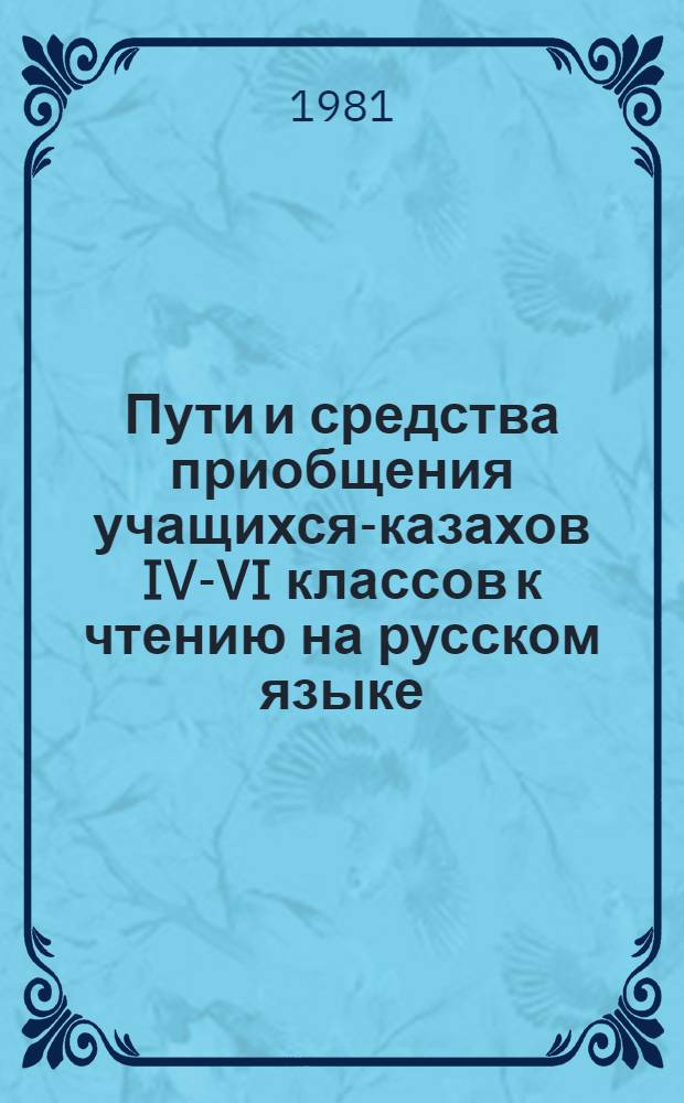 Пути и средства приобщения учащихся-казахов IV-VI классов к чтению на русском языке