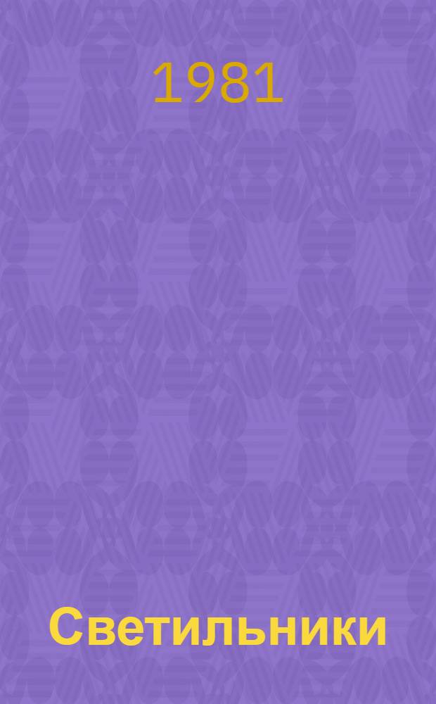 Светильники (серии) ВЛО : Каталог