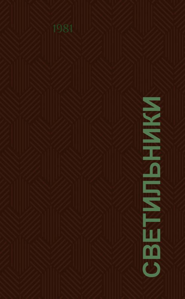 Светильники (серии) Гс : Каталог