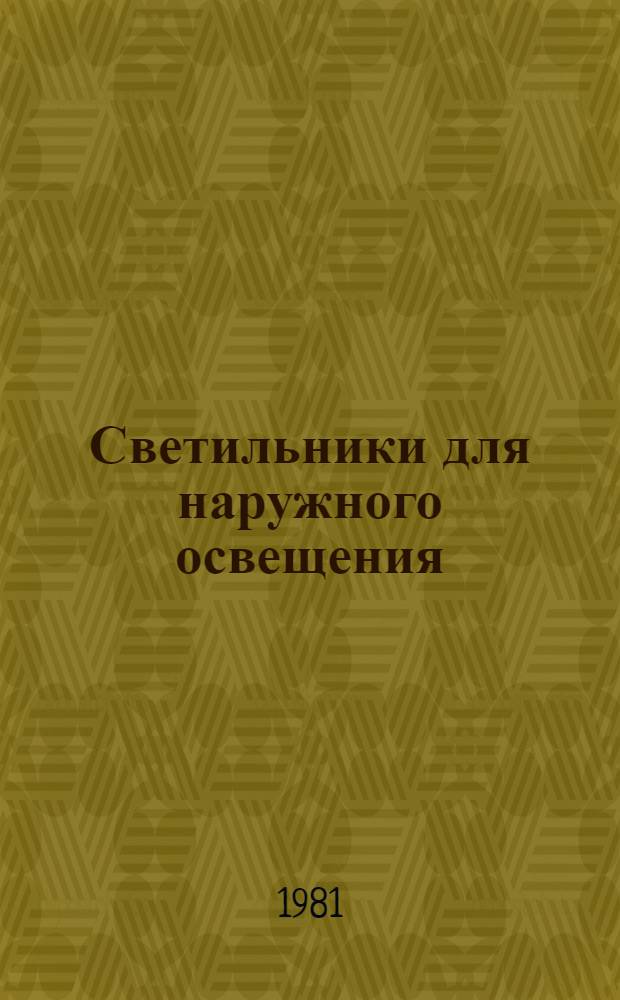 Светильники для наружного освещения : Каталог : (Взамен 09.05.10-74)