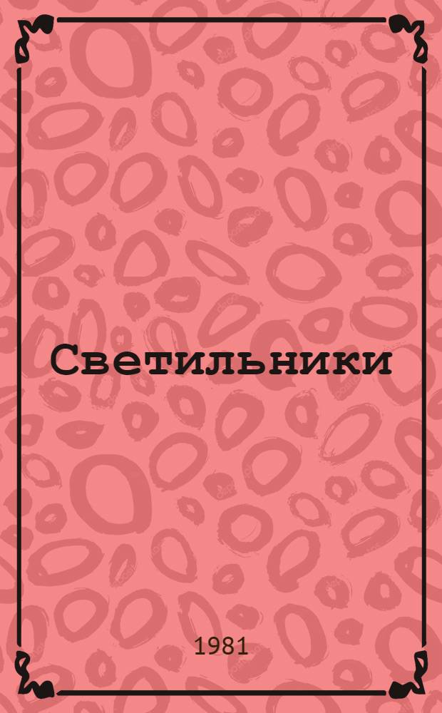 Светильники (серии) ОДР : Каталог