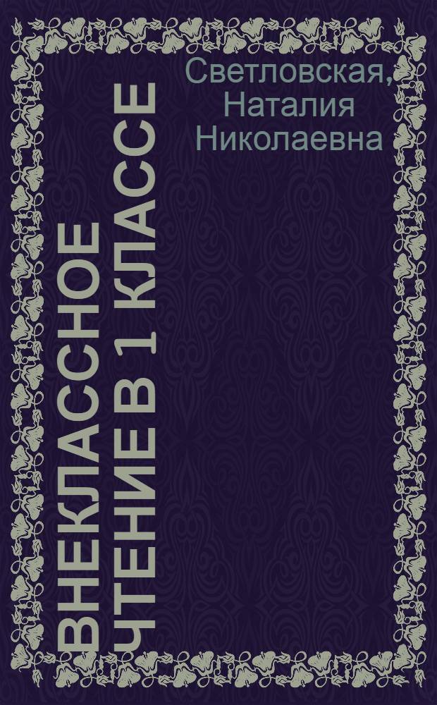 Внеклассное чтение в 1 классе