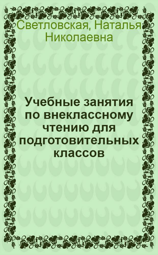 Учебные занятия по внеклассному чтению для подготовительных классов