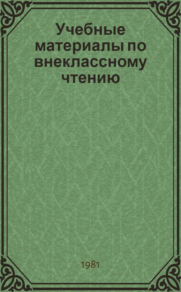 Учебные материалы по внеклассному чтению : Для подгот. классов общеобразоват. школы
