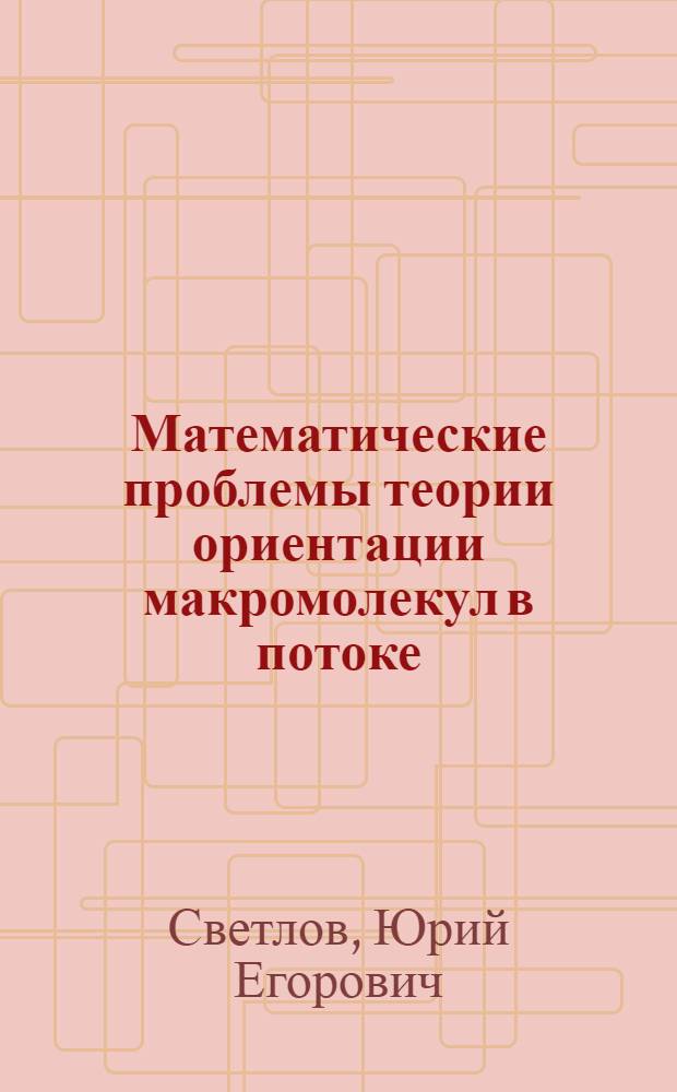 Математические проблемы теории ориентации макромолекул в потоке : Препринт