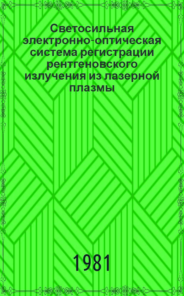 Светосильная электронно-оптическая система регистрации рентгеновского излучения из лазерной плазмы