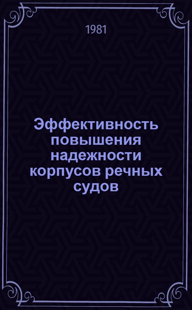 Эффективность повышения надежности корпусов речных судов