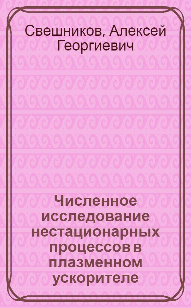 Численное исследование нестационарных процессов в плазменном ускорителе