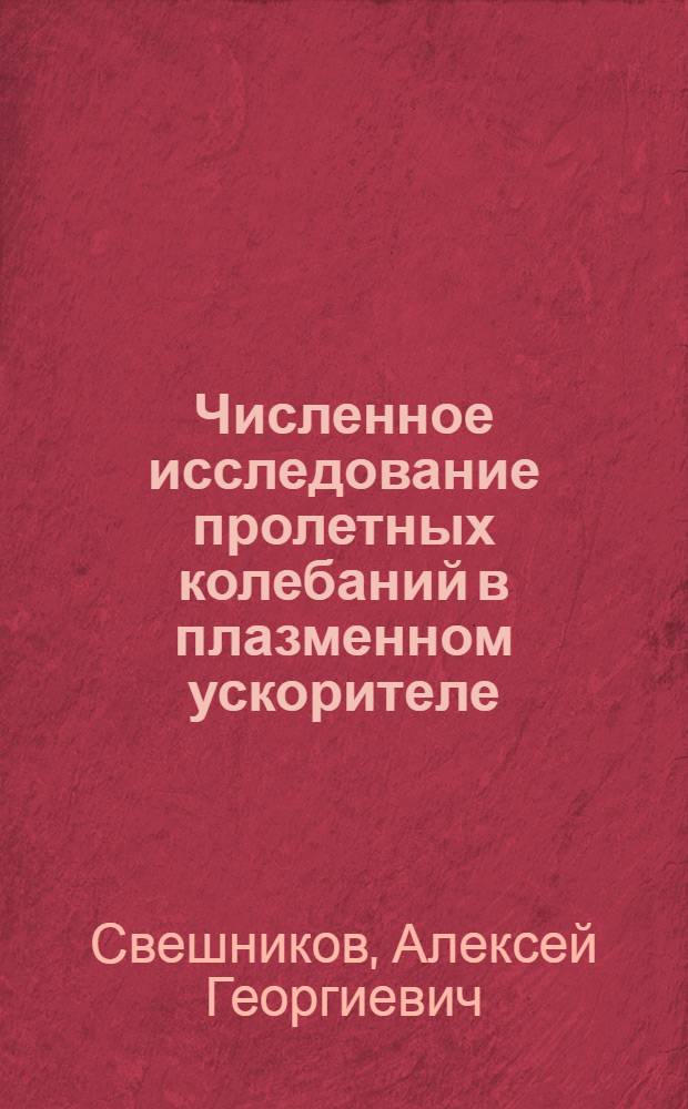 Численное исследование пролетных колебаний в плазменном ускорителе