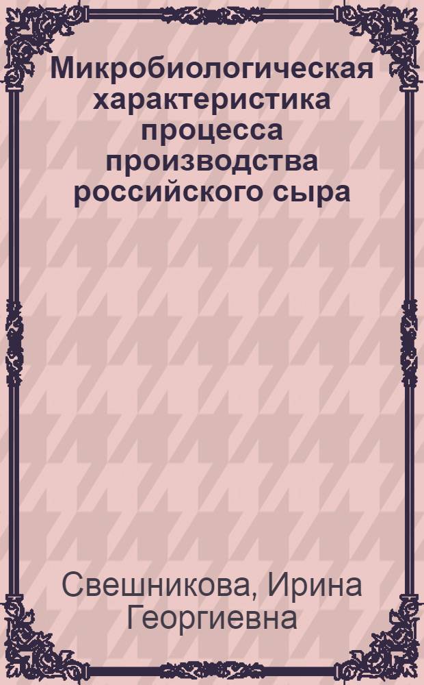Микробиологическая характеристика процесса производства российского сыра : Автореф. дис. на соиск. учен. степ. канд. мед. наук : (03.00.07)