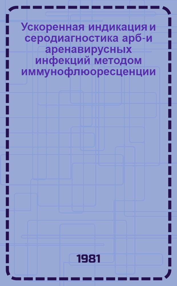 Ускоренная индикация и серодиагностика арбо- и аренавирусных инфекций методом иммунофлюоресценции : Автореф. дис. на соиск. учен. степ. канд. биол. наук : (03.00.06)