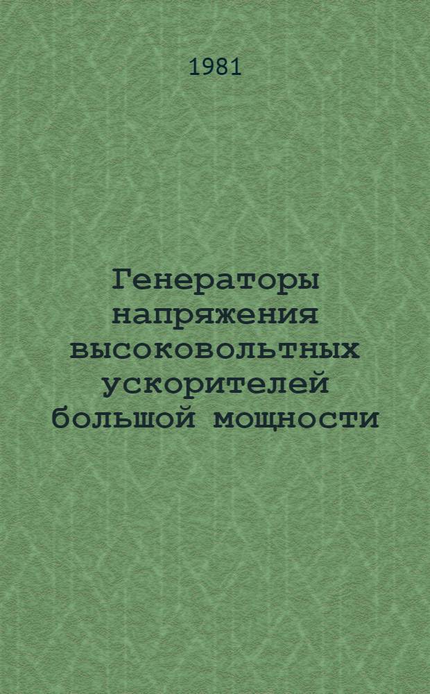 Генераторы напряжения высоковольтных ускорителей большой мощности