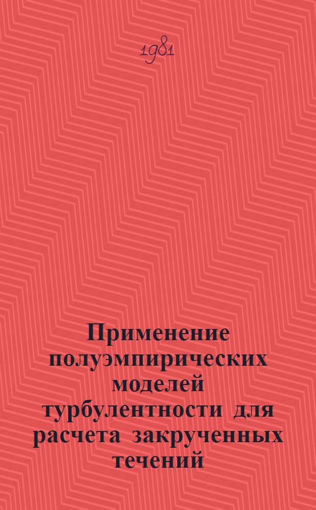 Применение полуэмпирических моделей турбулентности для расчета закрученных течений