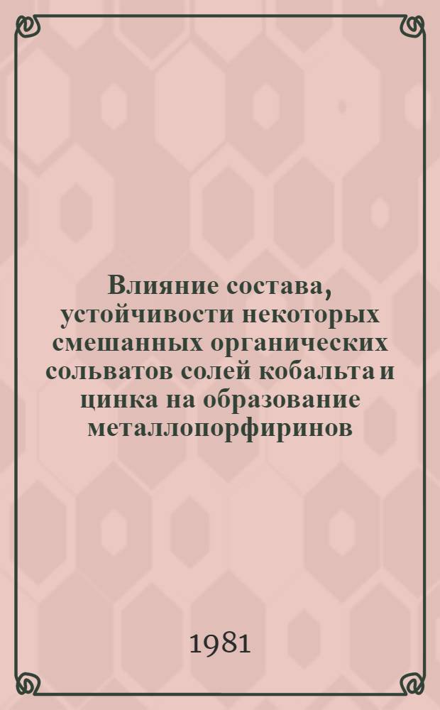 Влияние состава, устойчивости некоторых смешанных органических сольватов солей кобальта и цинка на образование металлопорфиринов : Автореф. дис. на соиск. учен. степ. канд. хим. наук : (02.00.04)