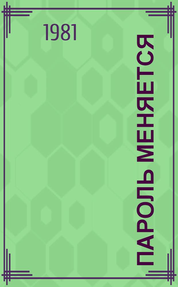 Пароль меняется : Рассказы